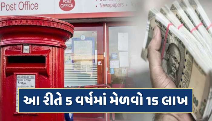 પોસ્ટ ઓફિસની આ સ્કીમ છે શાનદાર...21 હજારનું કરો રોકાણ 5 વર્ષમાં મેળવો 15 લાખ !