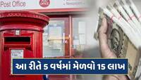 પોસ્ટ ઓફિસની આ સ્કીમ છે શાનદાર...21 હજારનું કરો રોકાણ 5 વર્ષમાં મેળવો 15 લાખ !