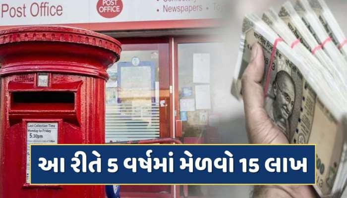 પોસ્ટ ઓફિસની આ સ્કીમ છે શાનદાર...21 હજારનું કરો રોકાણ 5 વર્ષમાં મેળવો 15 લાખ !