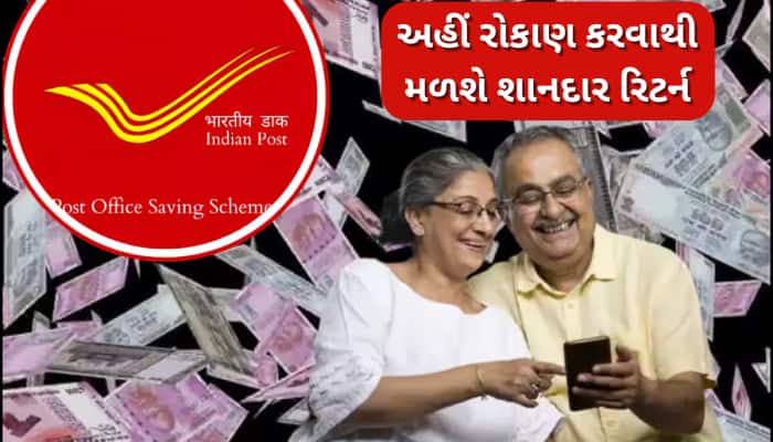 FD, SIP ભૂલી જાઓ... હવે પોસ્ટ ઓફિસની આ ધાંસૂ સેવિંગ્સ સ્કીમમાં કરો રોકાણ