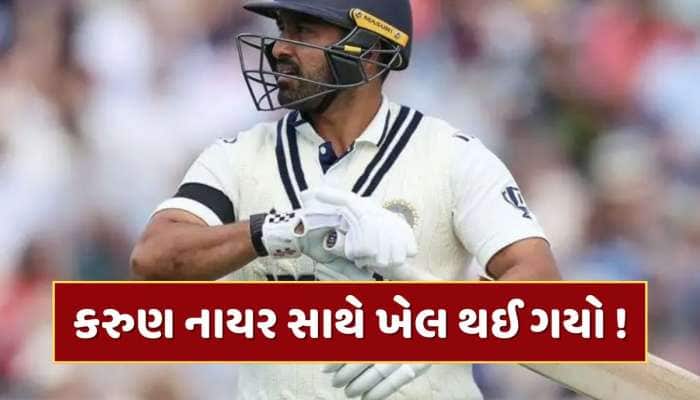 કરુણ નાયર સાથે ગજબ 'ખેલ'...ગિલે પહેલા કરી પ્રશંસા અને પછી પ્લેઈંગ-11માંથી કર્યો બહાર