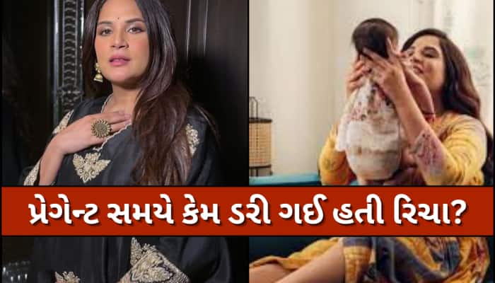 'મારે બંદૂક ખરીદવી પડશે' રિચા ચઢ્ઢા જ્યારે પ્રેગેન્ટ હતી ત્યારે કેમ આવ્યો આવો વિચાર