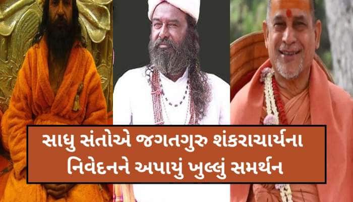 'સનાતન ધર્મ વિરુદ્ધ ઝેર ઓકતા લોકો સામે જાગવાની જરૂર', સાધુ સંતોએ શંકરાચાર્યના નિવેદન