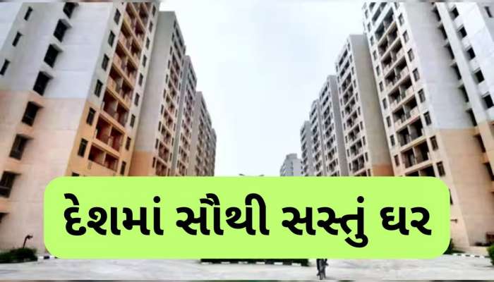  ગુજરાતના આ શહેરમાં મળે છે સૌથી સસ્તા ઘર, માત્ર આટલો ચુકવવો પડે છે EMI, રિપોર્ટમાં ખુલાસો
