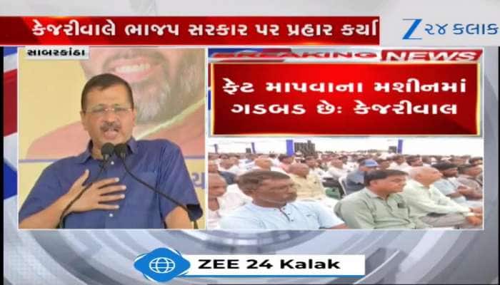 VIDEO: અરવિંદ કેજરીવાલના ભાજપ સરકાર પર આકરા પ્રહાર! પશુપાલકો પરનાં લાઠીચાર્જની કડક નિંદા કરતાં કહ્યું, "અમે પશુપાલકોના સહારે ઊભા છીએ..."