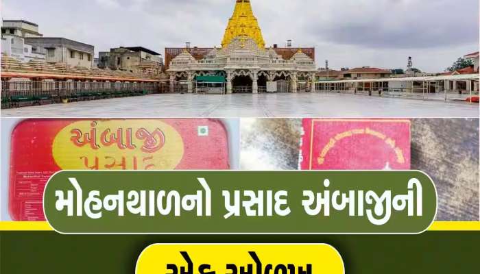 અંબાજીને મળ્યું વધુ એક ગૌરવ; FSSAI દ્વારા “ઈટ રાઈટ પ્રસાદ” પ્રમાણપત્રથી સન્માનિત