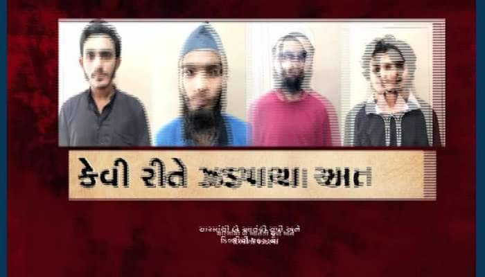 VIDEO: ATSની પહેલાથી જ હતી આતંકીઓ પર બાજ નજર, જુઓ કેવી રીતે પકડાયા 4 આતંકીઓ