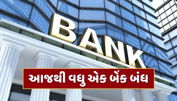 આજથી વધુ એક બેંક બંધ, RBIએ લાઇસન્સ કર્યું રદ, ખાતાધારકોનું શું થશે ?