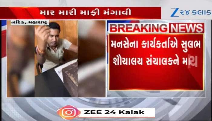 મરાઠીમાં બોલવાની ના પાડતા મનસેના કાર્યકર્તાએ સુલભ શૌચાલય સંચાલકને માર્યો, જુઓ વીડિયો