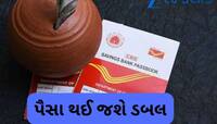 Post Office: આ સ્કીમમાં પૈસા થશે ડબલ, આ રીતે બનાવો 1 લાખના 2 લાખ રૂપિયા