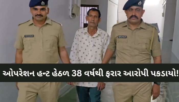 વલસાડ પોલીસને 38 વર્ષે મોટી સફળતા! 1988માં આરોપીએ સાથી કર્મચારીઓ સાથે કર્યો હતો કાંડ
