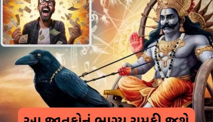500 વર્ષ બાદ શનિ માર્ગી અને ગુરૂ થશે વક્રી, આ રાશિઓની ધન-સંપત્તિ વધશે
