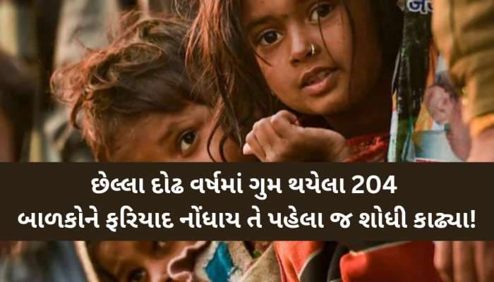 સુરત પોલીસની પ્રશંસનીય પહેલ: ગુમ થયેલા 204 બાળકોને ફરિયાદ પહેલા જ શોધી કાઢ્યા!