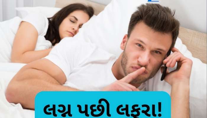  ભારતના આ શહેરના લોકો સૌથી વધુ 'બેવફા', ઘરવાળી છોડી બહારવાળી શોધવાનો ટ્રેન્ડ વધ્યો!