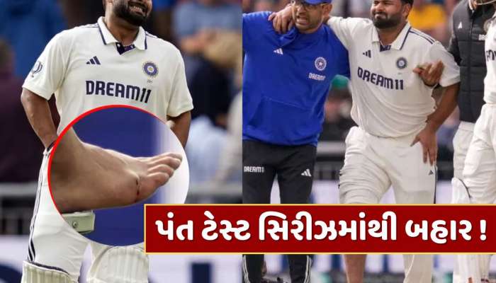 રિષભ પંતના અંગૂઠામાં ફ્રેક્ચર, 6 અઠવાડિયા માટે બહાર...માન્ચેસ્ટર ટેસ્ટમાં ટીમ ઈન્ડિયાને મોટો ઝટકો
