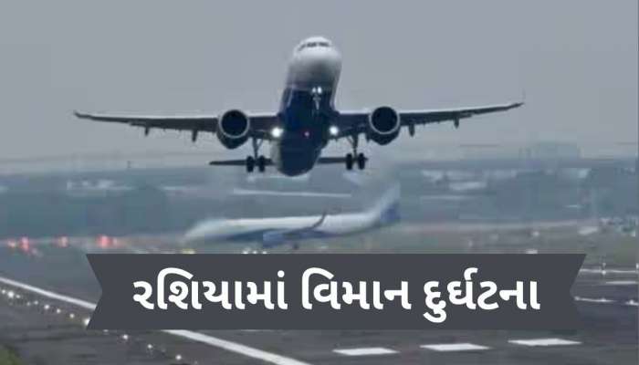 Russian plane crash: હવામાં ગાયબ થયા બાદ અંગારા એરલાઇનનું વિમાન ક્રેશ, 49 મુસાફરોના મોત