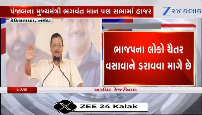 Video: ગુજરાતની ધરતી પર કેજરીવાલનો હૂંકાર, 'ચૈતર વસાવા બબ્બર શેર છે, તમે તેને...