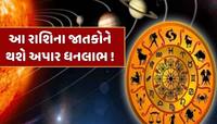 આ રાશિના જાતકો જીવશે રાજા જેવું જીવન! 50 વર્ષ બાદ સૂર્યની રાશિમાં બનશે ત્રિગ્રહી યોગ