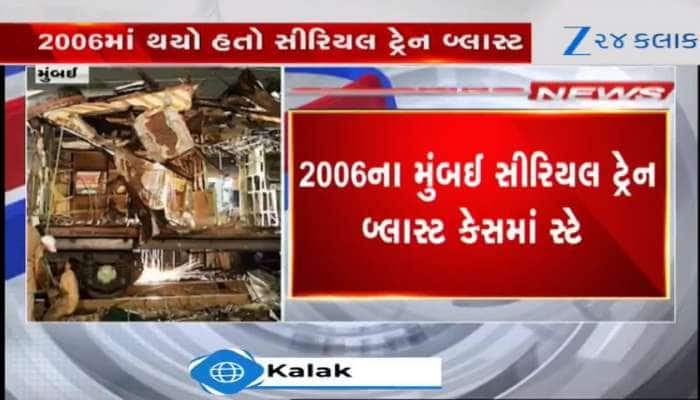 મુંબઈ ટ્રેન બ્લાસ્ટ કેસમાં હાઈકોર્ટના નિર્ણય પર સુપ્રીમ કોર્ટનો સ્ટે, જુઓ Video