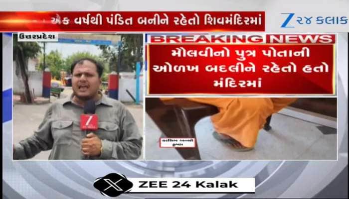 પિતા મૌલવી અને દીકરો પૂજારી! શિવમંદિરમાં પૂજા કરતો પંડિત કૃષ્ણ નીકળ્યો કાસિમ