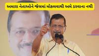 કેજરીવાલને ગુજરાતમાં મોટો ડર : ચૂંટણી પહેલા અમારા બે નેતાને ભાજપ જેલમાં નાંખી શકે છે