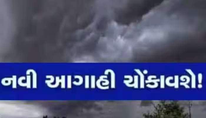 આ તારીખથી ગુજરાતમાં વરસાદ ભૂક્કા બોલાવશે! બંગાળની ખાડીમાં વધુ એક સિસ્ટમ થઈ સક્રિય