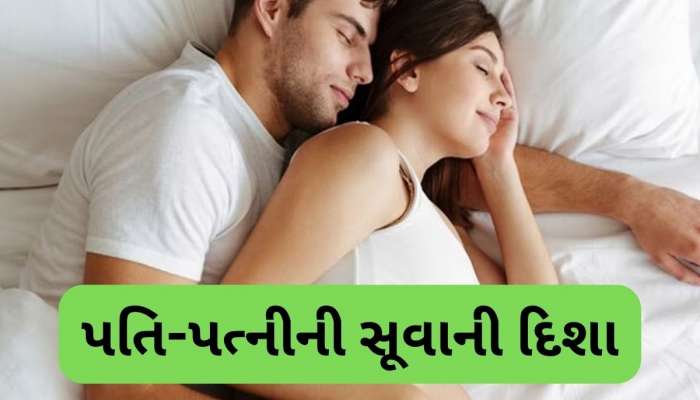Vastu Tips: પત્નીએ પતિની કઈ તરફ સૂવું જોઈએ? જાણો શું કહે છે વાસ્તુ શાસ્ત્ર