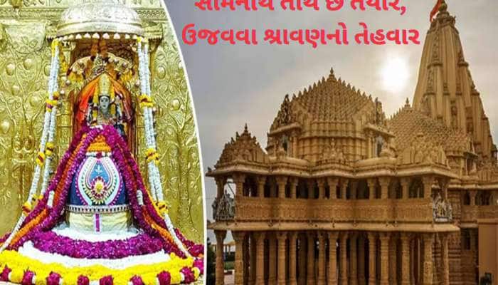 સોમનાથ મંદિરે ભક્તો માટે કરાઈ ખાસ વ્યવસ્થા, આવતીકાલથી શ્રાવણ માસનો પ્રારંભ