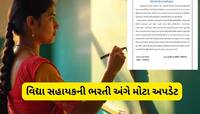 ગાંધીનગરથી મોટા અપડેટ : વિદ્યા સહાયકની ભરતી સ્થગિત કરાઈ, આ છે કારણ
