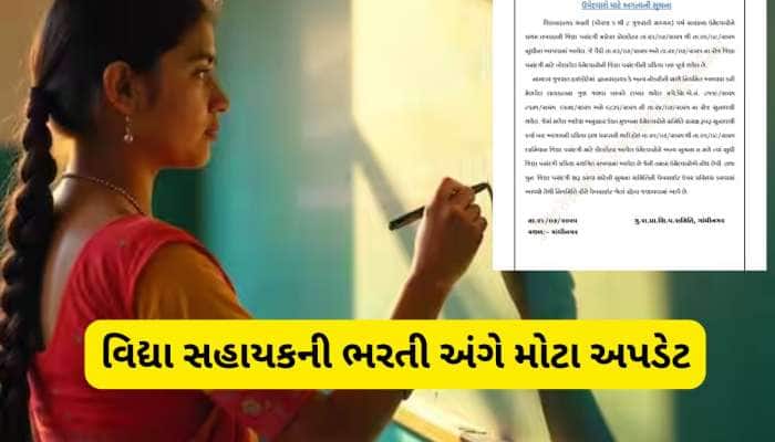ગાંધીનગરથી મોટા અપડેટ : વિદ્યા સહાયકની ભરતી સ્થગિત કરાઈ, આ છે કારણ
