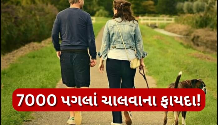 માત્ર 7000 પગલાં ચાલવાથી અનેક બીમારીનો ખતરો થઈ શકે છે ઓછો, સ્ટડીમાં થયો ખુલાસો!
