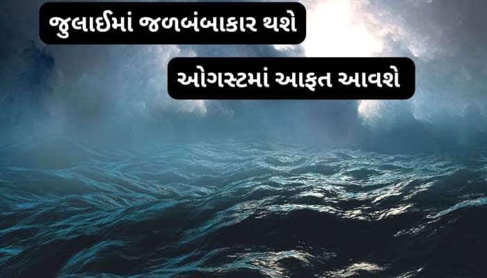 હવામાન વિભાગની મોટી આગાહી : ગુજરાતમાં વરસાદનો મેગા રાઉન્ડ આવશે 