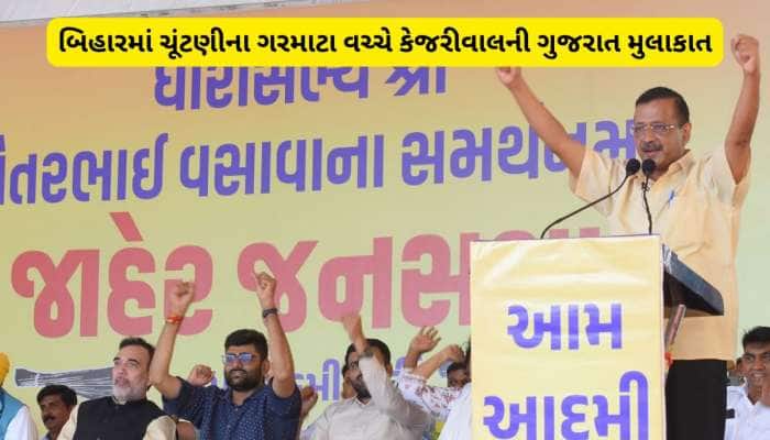 સત્તાનું રાજકારણ! યુપી-બિહાર છોડીને કેજરીવાલને ગુજરાતની ચૂંટણીમાં કેમ વધુ રસ પડ્યો? 
