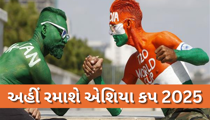 એશિયા કપ માટે થઈ જાઓ તૈયાર, IND-PAKની ટક્કર નક્કી! વેન્યૂ પણ ફાઈનલ; શેડ્યૂલ પર આવ્યું મોટું અપડેટ
