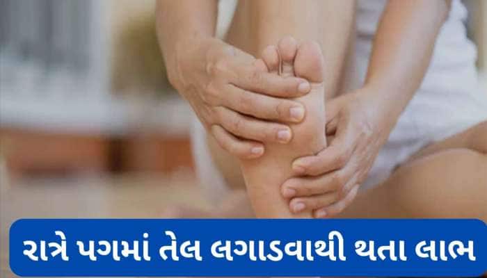 Oil Massage: સૂતા પહેલા પગમાં તેલ લગાડવાથી શરીરને થતા લાભ વિશે જાણો