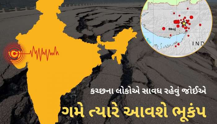 કચ્છીઓને ફરી ટેન્શન થાય તેવા સમાચાર, આ વિસ્તારમાં એક્ટિવ નવી ફોલ્ટ લાઈન, હવે ભૂકંપ આવતા જ રહેશે