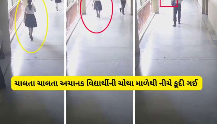 અમદાવાદની શાળામાં ચોથા માળેથી કૂદેલી વિદ્યાર્થીનીનું મોત, ચોંકાવનારા CCTV સામે આવ્યા