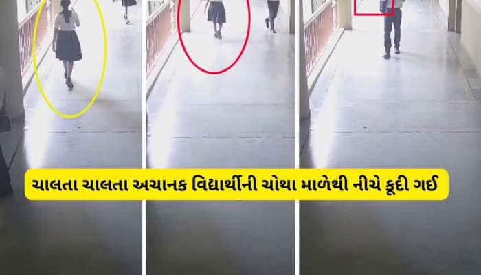 અમદાવાદની શાળામાં ચોથા માળેથી કૂદેલી વિદ્યાર્થીનીનું મોત, ચોંકાવનારા CCTV સામે આવ્યા