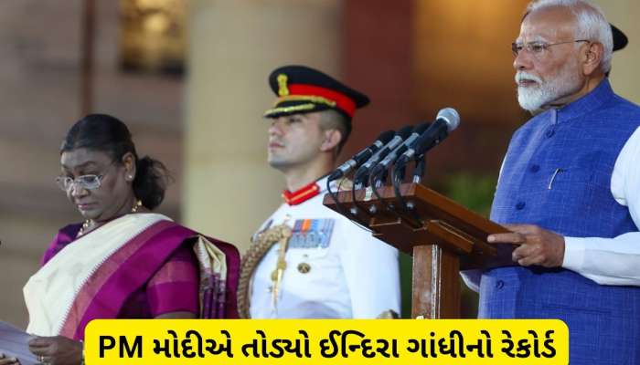 નરેન્દ્ર મોદીએ તોડ્યો ઈન્દિરા ગાંધીનો રેકોર્ડ, સૌથી લાંબા સમય સુધી પ્રધાનમંત્રી રહેનાર બીજા PM બન્યા