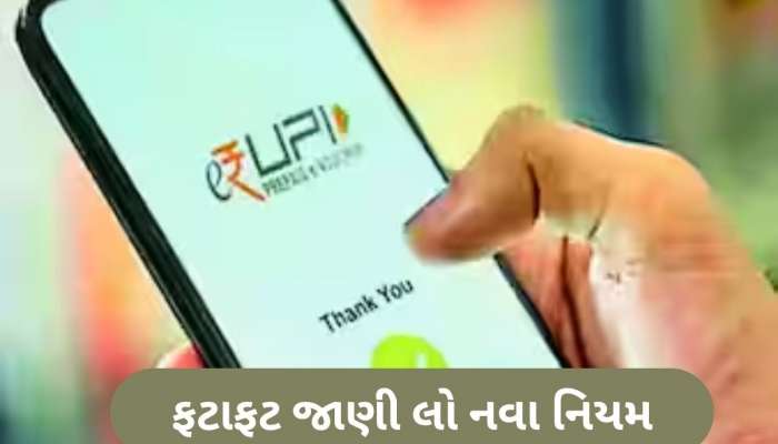 શું તમે પણ GPay, PhonePe, Paytm વાપરો છો? 1 ઓગસ્ટથી બદલાશે UPI ના આ નિયમ