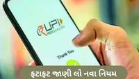 શું તમે પણ GPay, PhonePe, Paytm વાપરો છો? 1 ઓગસ્ટથી બદલાશે UPI ના આ નિયમ