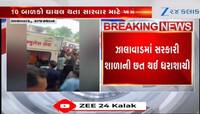 Video: ઝાલાવાડમાં સરકારી શાળાની છત તૂટી પડતા 5 બાળકોના મોત, અનેક કાટમાળ નીચે દબાયા