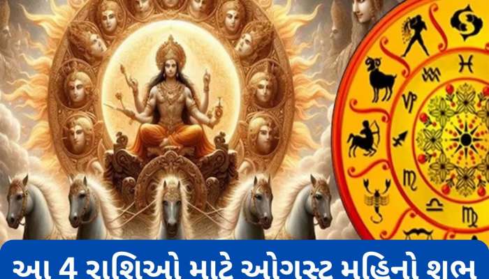 ઓગસ્ટ મહિનામાં સૂર્ય 3 વખત બદલશે ચાલ, 4 રાશિના લોકોનું ભાગ્ય પલટી મારશે