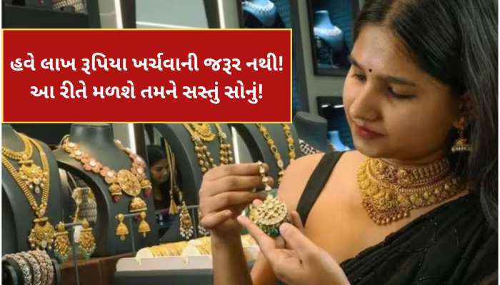 હવે લાખ રૂપિયા ખર્ચવાની જરૂર નથી! આ રીતે મળશે સસ્તું સોનું, જાણો સરકારનો મોટો નિર્ણય !