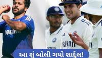 IND vs ENG 4th Test: શાર્દુલ ઠાકુરે ગિલ પર સાધ્યું નિશાન! કહ્યું- બોલિંગ આપવી મારૂ
