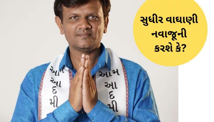 AAP થી રિસાયા ધારાસભ્ય સુધીર વાઘાણી, કેજરીવાલ આવ્યા છતાં ક્યાંય ડોકાયા નહીં