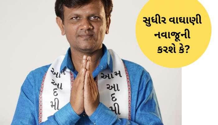AAP થી રિસાયા ધારાસભ્ય સુધીર વાઘાણી, કેજરીવાલ આવ્યા છતાં ક્યાંય ડોકાયા નહીં