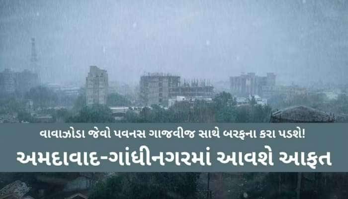 એક સાથે 4-4 સિસ્ટમ સક્રિય થતા ગુજરાતમાં ભારે સંકટ! આ જિલ્લાઓમા વરસાદ ભૂક્કા બોલાવશે?