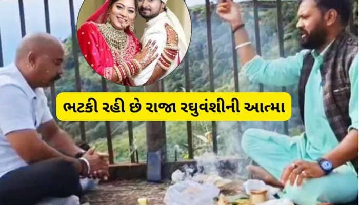 રાજા રઘુવંશીની ચીસો જયાં બે મહિના પહેલા સંભળાઈ હતી, ત્યાં પરિવારે કરાવી ખાસ પૂજા