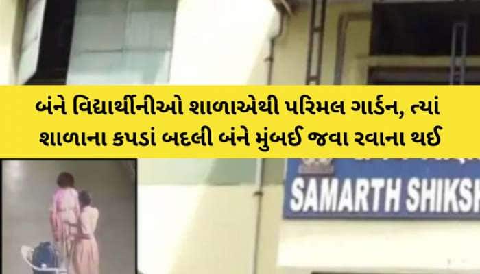 'વિજ્ઞાન-ગણિતમાં ફેલ થઈ જશે તો શાળા-સોસાયટીમાં કેવી છાપ પડશે', બે બાળકીઓ ભાગી, પછી..